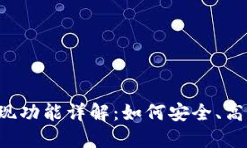 TPWallet 提现功能详解:如何安全、高效地进行提现