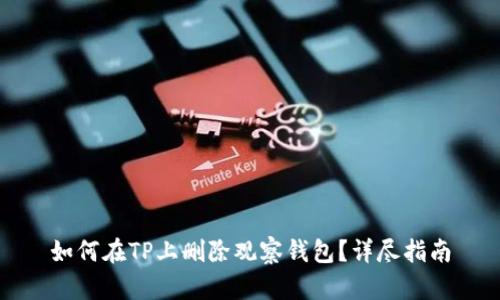 如何在TP上删除观察钱包?详尽指南