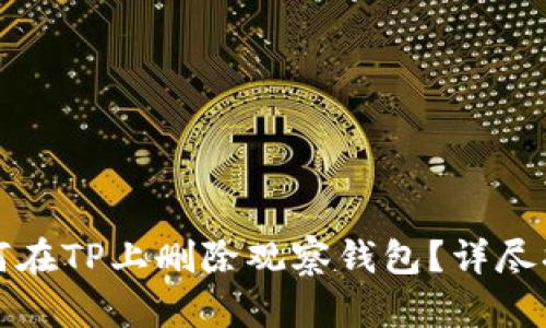 如何在TP上删除观察钱包?详尽指南