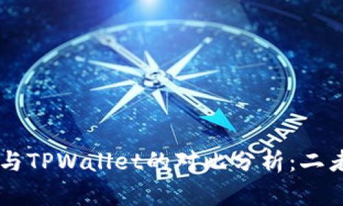 ZT交易所与TPWallet的对比分析:二者的异同点