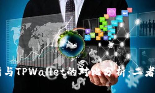 ZT交易所与TPWallet的对比分析:二者的异同点
