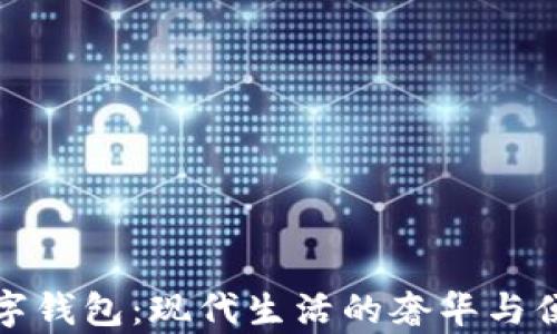 真皮数字钱包:现代生活的奢华与便利结合