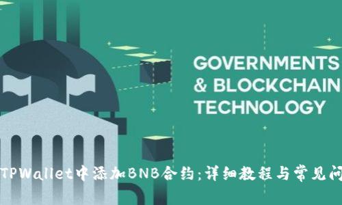 如何在TPWallet中添加BNB合约:详细教程与常见问题解答