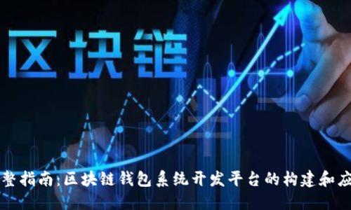 完整指南:区块链钱包系统开发平台的构建和应用