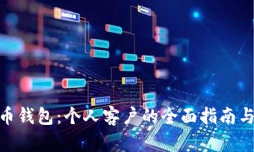 数字人民币钱包:个人客户的全面指南与使用体验