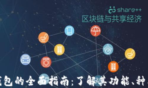 数字加密钱包的全面指南:了解其功能、种类与安全性