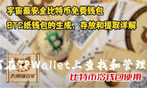 如何在TPWallet上查找和管理NFT
