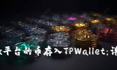如何将OKEx平台的币存入TPWallet:详细操作指南