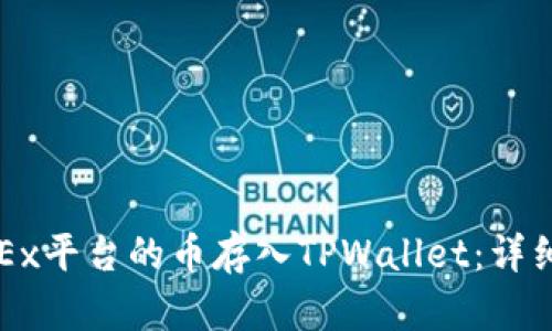 如何将OKEx平台的币存入TPWallet:详细操作指南