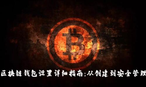 区块链钱包设置详细指南:从创建到安全管理