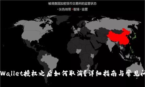手机TPWallet授权之后如何取消?详细指南与常见问题解答