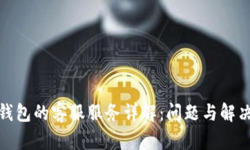 数字钱包的客服服务详解:问题与解决策略