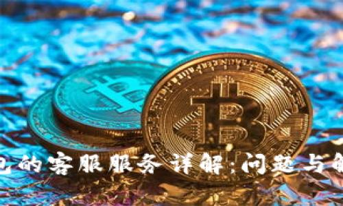 数字钱包的客服服务详解:问题与解决策略