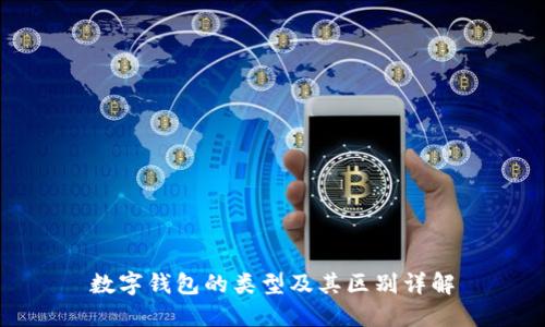 数字钱包的类型及其区别详解