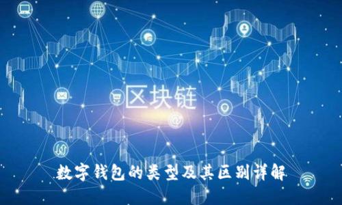数字钱包的类型及其区别详解