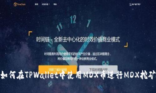如何在TPWallet中使用MDX币进行MDX挖矿