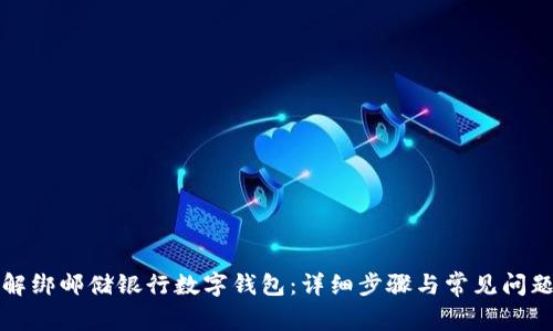 如何解绑邮储银行数字钱包:详细步骤与常见问题解析
