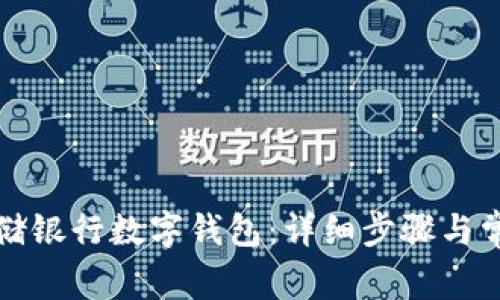 如何解绑邮储银行数字钱包:详细步骤与常见问题解析