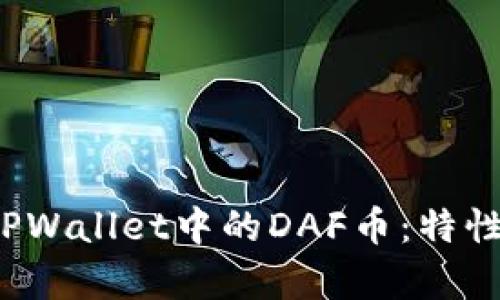 : 全面解析TPWallet中的DAF币:特性、运用与前景