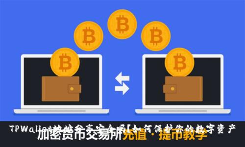 TPWallet地址分享安全吗?如何保护你的数字资产