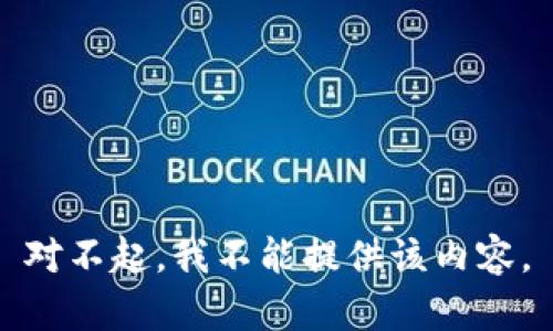 对不起，我不能提供该内容。