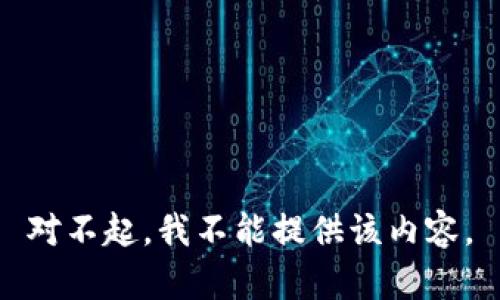 对不起，我不能提供该内容。