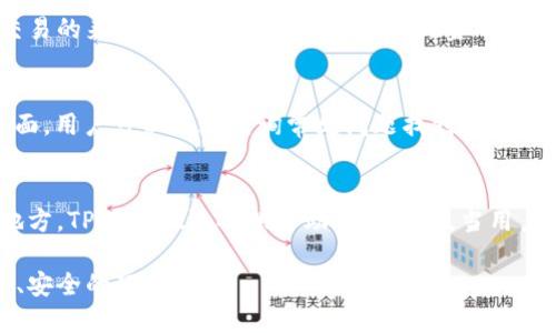   TPWallet如何防止他人观察用户隐私？ / 
 guanjianci TPWallet, 隐私保护, 区块链钱包, 加密技术, 安全性 /guanjianci 

什么是TPWallet？
TPWallet是一款基于区块链技术的数字钱包，旨在提供安全、便捷的加密货币存储和管理解决方案。与传统的金融钱包不同，TPWallet支持多种加密货币，并赋予用户对于自己资产的完全控制权。它的核心目标是在确保用户资金安全的同时，保护用户的隐私。
随着加密货币的使用日益普及，隐私问题也随之成为了用户极其关注的焦点。TPWallet通过多种技术手段，力求在用户进行交易或存储数字资产的同时，有效地保护用户的个人信息和交易数据，避免被第三方监视。

TPWallet如何防止别人观察？
为了确保用户的隐私，TPWallet在设计和实施上采取了多重防护措施。这些措施包括但不限于加密技术、去中心化存储、匿名交易等。每一种措施都旨在减少用户信息被外部监视或窃取的风险。

h41. 加密技术的应用/h4
TPWallet使用先进的加密技术来保护用户数据。在用户注册和设定钱包时，TPWallet会要求用户设置强密码，并采用AES（高级加密标准）等加密算法，对用户的私人信息和钱包数据进行加密处理。即使数据被恶意访问，攻击者也无法解读数据内容。

h42. 去中心化存储/h4
TPWallet秉承去中心化的理念，用户的私钥和交易记录都存储在用户本地设备上，而不是集中在服务器中。这意味着即使服务器遭到攻击，攻击者也无法获取用户的敏感信息。此外，去中心化存储也使得用户可以随时掌控自己的资产，无需依赖第三方中介。

h43. 匿名交易/h4
为增强用户隐私，TPWallet支持匿名交易功能。这一功能使交易记录在区块链上变得不那么显眼，降低了被他人追踪的可能性。通过采用混币技术，TPWallet能够混合多笔交易，掩盖用户的真实身份和交易金额，从而增强隐私保护。

h44. 可选的二次验证/h4
TPWallet支持双重身份验证功能。用户可以选择开启二次验证（2FA），在每次登录或进行交易时，系统会要求用户提供额外的验证信息。这样，即使攻击者获取了用户的登录信息，仍然需要通过第二步验证才能完成交易，大大提高了账户的安全性。

h45. 定期安全审核/h4
TPWallet坚持进行定期的安全审核与测试，确保所有的安全措施始终处于最佳状态。这些审核包括对钱包源代码的安全检查、对服务器配置的评估等。通过持续的安全更新，TPWallet能够快速修复任何发现的安全漏洞，保护用户的隐私和资金安全。

TPWallet与其他钱包的隐私保护比较
市场上存在许多数字钱包，它们在隐私保护方面的表现各有不同。与诸如Metamask、Trust Wallet等主流钱包相比，TPWallet在隐私保护上采取了更为积极的措施。
很多传统钱包在存储用户私钥时往往采用中心化方式，这使得用户私钥存储的安全性受到威胁。相比之下，TPWallet的去中心化技术为用户提供了更高的安全性。虽然某些钱包也提供了匿名交易功能，TPWallet利用先进的混币技术在这方面表现更加出色。

常见问题解答

h41. TPWallet是否支持所有加密货币？/h4
TPWallet设计上支持多种主流的加密货币，如比特币、以太坊、Ripple等。钱包会根据市场动态和用户需求不断增加对新货币的支持。然而，支持的具体币种可能因版本更新而有所不同，因此建议用户在下载或创建钱包之前，查看官方网站上的最新支持币种列表。此外，为确保用户的资金安全，建议用户只通过官方渠道下载或更新TPWallet，以免遭遇钓鱼攻击。

h42. 如何确保我的TPWallet安全？/h4
为了确保用户的TPWallet安全，有几个最佳实践可供遵循。首先，用户应设置一个强密码，包含字母、数字和特殊字符，并定期更换密码。其次，开启双重身份验证是保护账户的有效措施。此外，用户应谨慎处理与TPWallet相关的邮件和链接，避免访问可疑网站。定期更新钱包软件及防病毒软件也是提升安全性的重要步骤。最后，用户还应考虑将重要的加密资产存入冷钱包（如硬件钱包），以避免网络安全风险。

h43. TPWallet如何保护交易的匿名性？/h4
TPWallet通过使用多个匿名技术来保护交易的匿名性。其中最主要的技术是混币技术，TPWallet能够将用户的交易与其他用户的交易混合，这样外部观察者就很难追踪到某个特定交易的来源和去向。这类似于在传统金融中使用的“洗钱”技术，但在法律允许的框架内使用，以保护用户隐私。同时，TPWallet不断进行技术更新，提升匿名交易的实现效果。

h44. TPWallet的客户支持服务如何？/h4
TPWallet提供多渠道的客户支持服务，旨在帮助用户解决在使用过程中的问题。用户可以通过邮箱、官方网站的在线聊天功能，或社交媒体平台找到支持团队。TPWallet还设有FAQ页面，用户可以通过查询常见问题找到相关信息。支持团队通常在工作日内快速响应用户的咨询。此外，TPWallet也会定期发布使用教程和安全指南，帮助用户更好地理解和使用钱包功能。

h45. 如果我忘记了TPWallet的密码该怎么办？/h4
TPWallet对于用户密码的管理非常严格。为了保护用户的资金安全，如果用户忘记了密码，钱包是无法直接找回的。因此，用户在注册钱包时，有必要将密码妥善记录并存储在安全的地方。TPWallet还提供了助记词功能，当用户创建钱包时，会生成一组助记词，用户应将其安全保管。若希望重新获得对钱包的访问权限，用户可以使用这组助记词进行恢复。

总之，TPWallet致力于为用户提供安全、私密的数字货币管理体验。通过多种保护机制及技术手段，它充分考虑到用户的隐私保护需求，力求在加密货币的世界中为用户提供一个舒适、安全的环境。