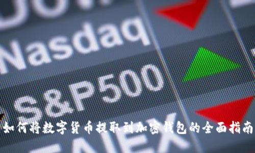 如何将数字货币提取到加密钱包的全面指南