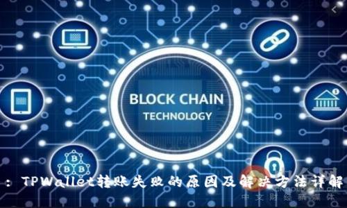: TPWallet转账失败的原因及解决方法详解