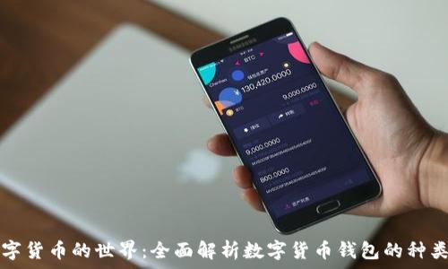 探索数字货币的世界:全面解析数字货币钱包的种类与应用