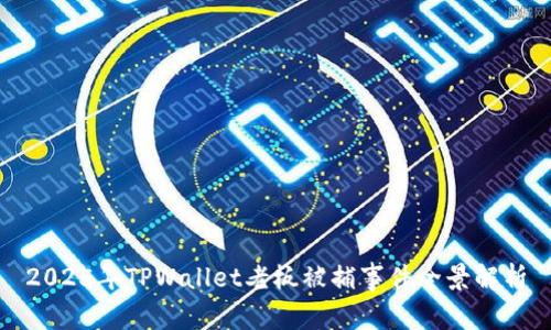 2025年TPWallet老板被捕事件全景解析