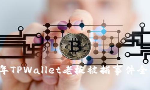 2025年TPWallet老板被捕事件全景解析