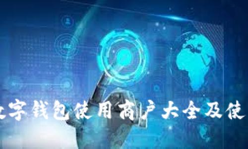 长沙数字钱包使用商户大全及使用指南