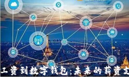 公司发工资到数字钱包:未来的薪资支付方式