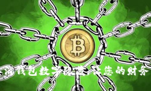 如何取消钱包数字隐藏,让您的财务更透明