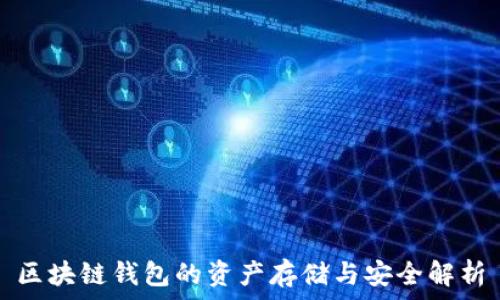 区块链钱包的资产存储与安全解析