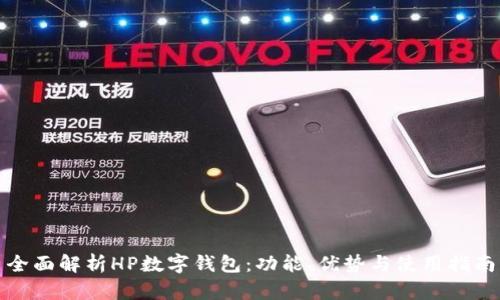 全面解析HP数字钱包:功能、优势与使用指南