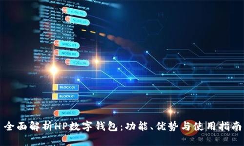 全面解析HP数字钱包:功能、优势与使用指南