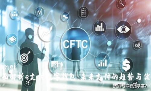 bianqi
全面解析e支付数字钱包:未来支付的趋势与优势