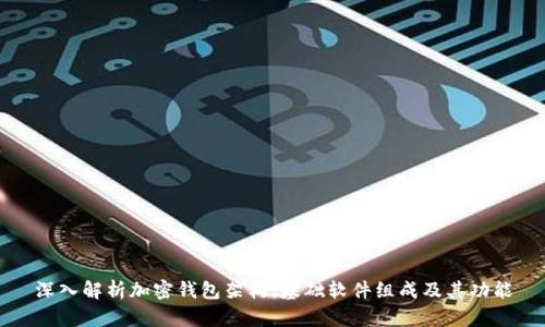 深入解析加密钱包架构:基础软件组成及其功能