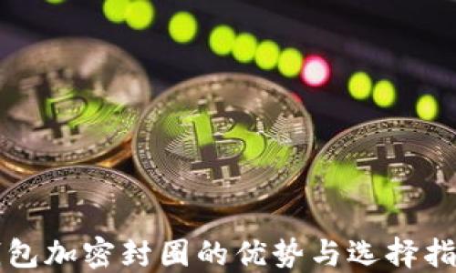 钱包加密封圈的优势与选择指南