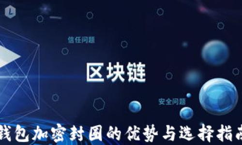 钱包加密封圈的优势与选择指南