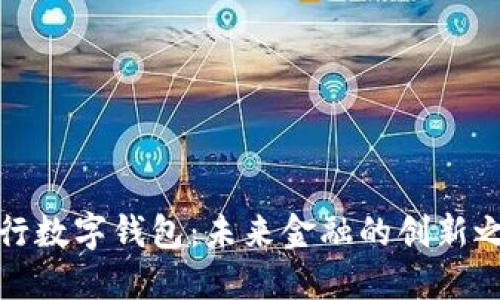 央行数字钱包:未来金融的创新之路