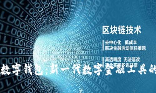 全面解析TB数字钱包:新一代数字金融工具的应用与前景