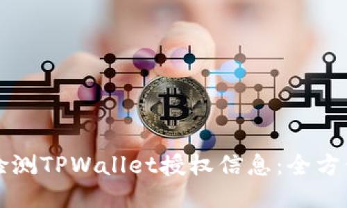 如何检测TPWallet授权信息：全方位指南
