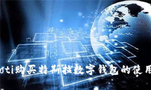 bianoti购买特斯拉数字钱包的使用指南