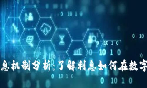 区块链钱包的利息机制分析:了解利息如何在数字货币世界中运作