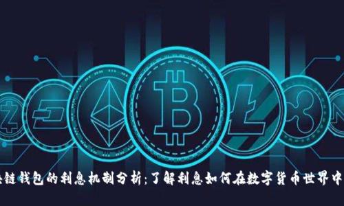 区块链钱包的利息机制分析:了解利息如何在数字货币世界中运作
