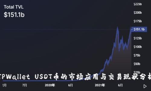 TPWallet USDT币的市场应用与交易现状分析