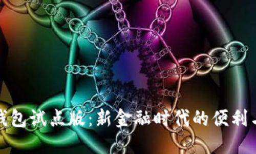 数字钱包试点版:新金融时代的便利与挑战